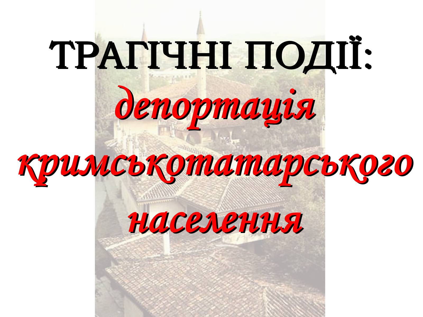 Презентація на тему «Депортація кримськотатарського населення» - Слайд #1