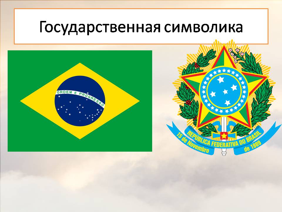 Презентація на тему «Бразилія» (варіант 22) - Слайд #4
