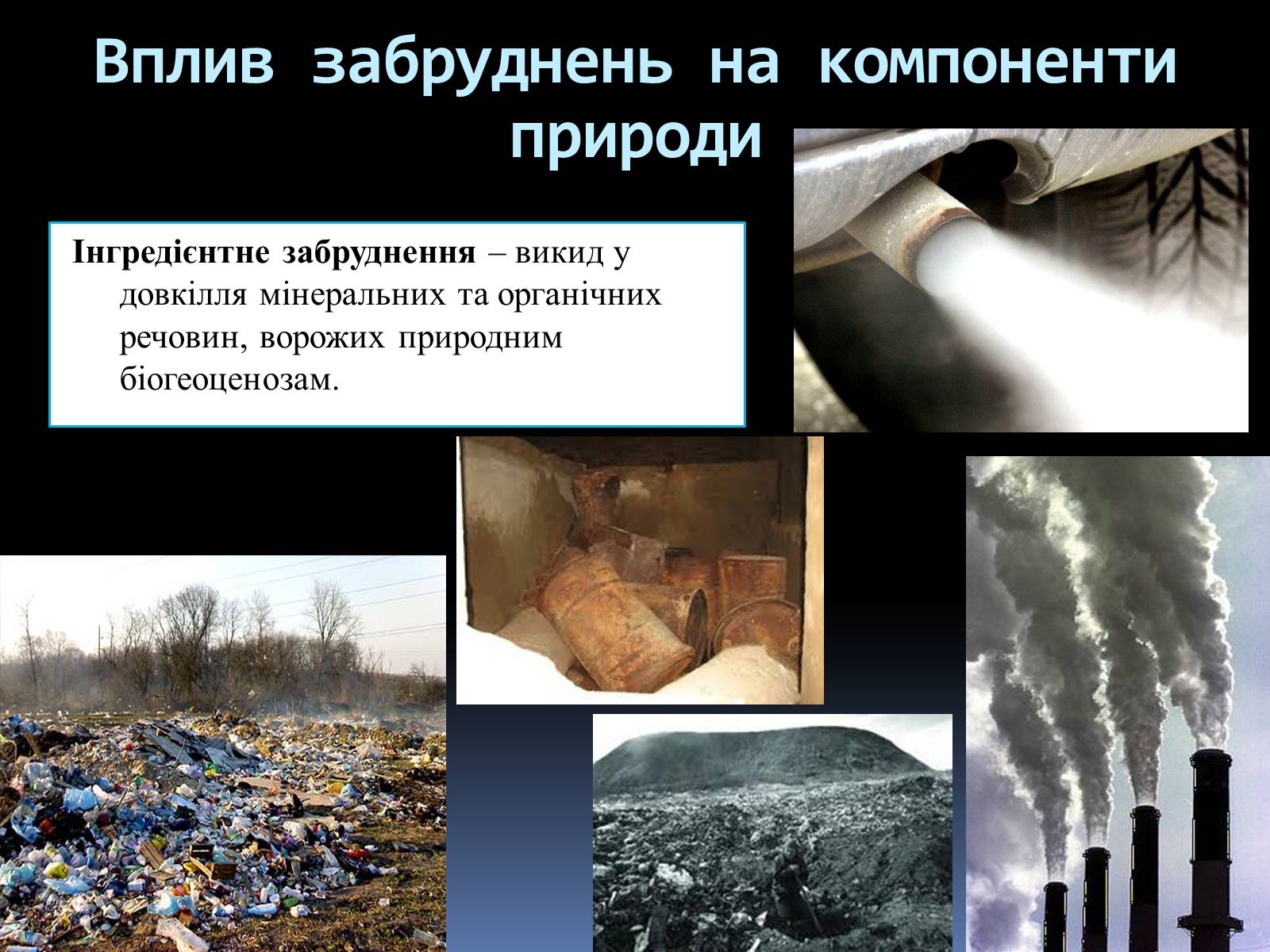 Презентація на тему «Забруднення» (варіант 1) - Слайд #7