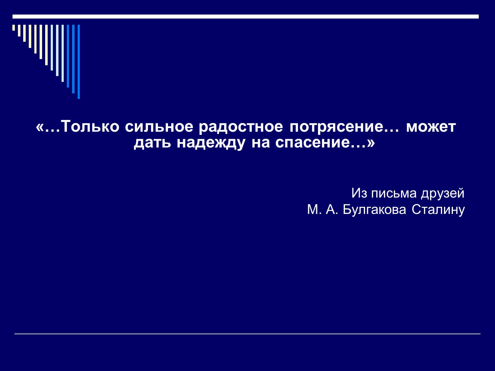 Презентація на тему «Життєвий і творчий шлях М.О. Булгакова» (варіант 2) - Слайд #26