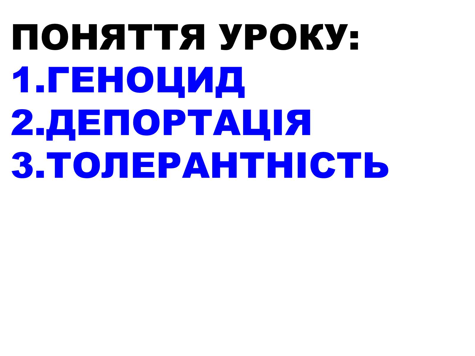 Презентація на тему «Депортація кримськотатарського населення» - Слайд #2