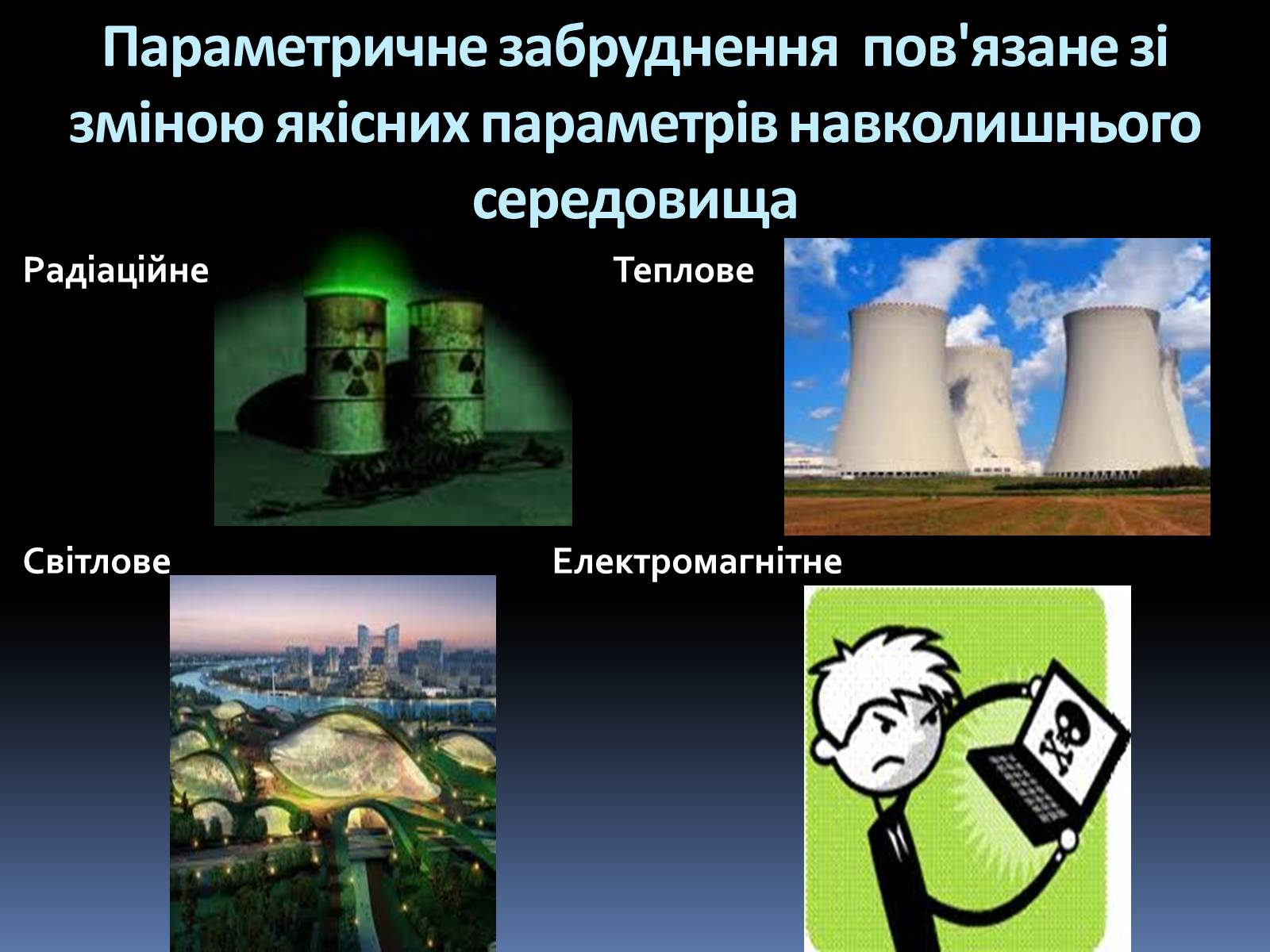 Презентація на тему «Забруднення» (варіант 1) - Слайд #8