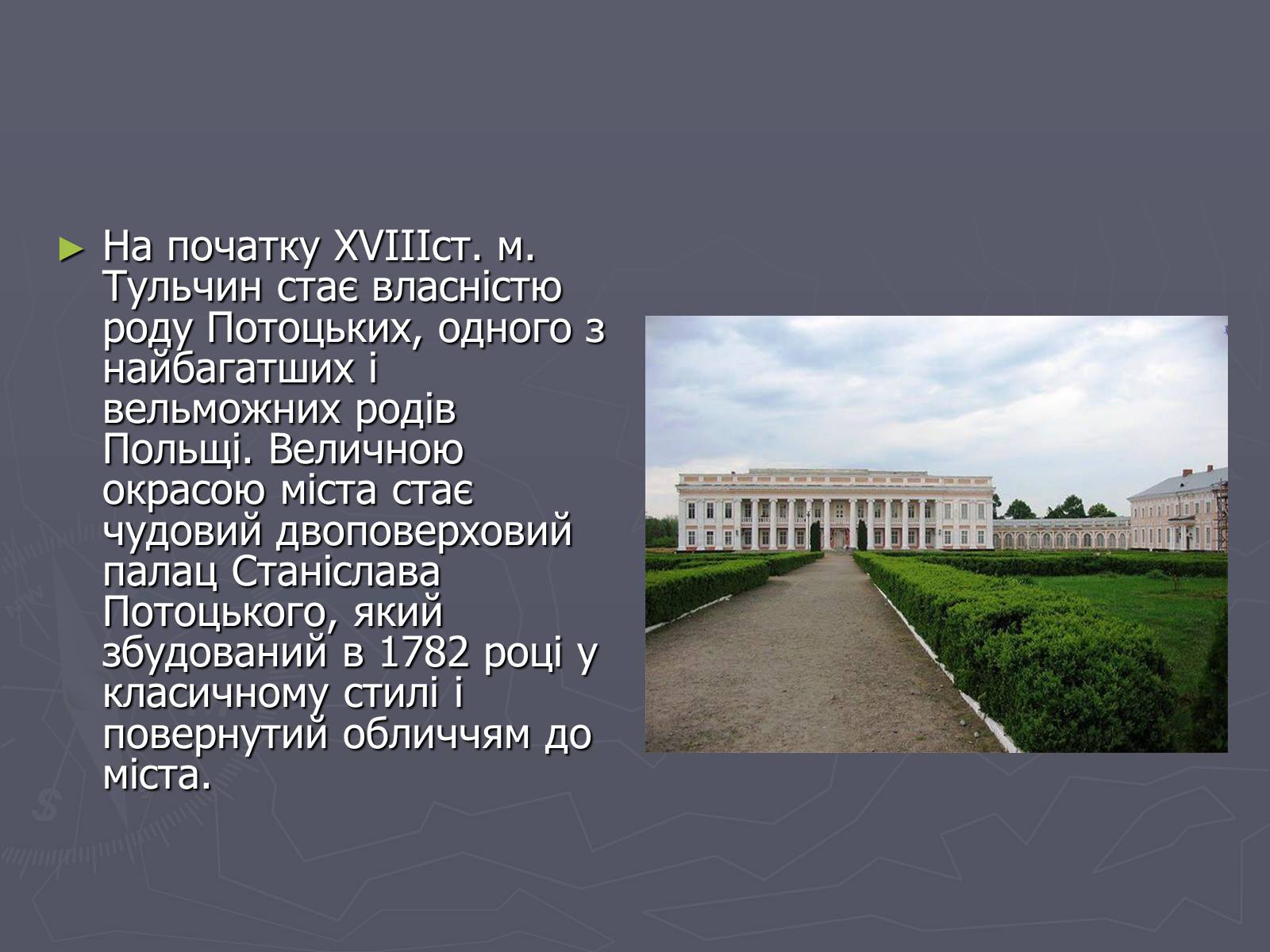 Презентація на тему «Палац Потоцьких у Тульчині» - Слайд #2