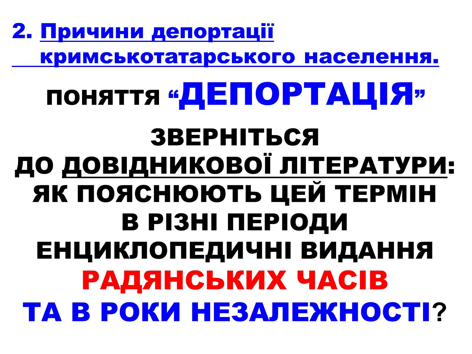 Презентація на тему «Депортація кримськотатарського населення» - Слайд #7