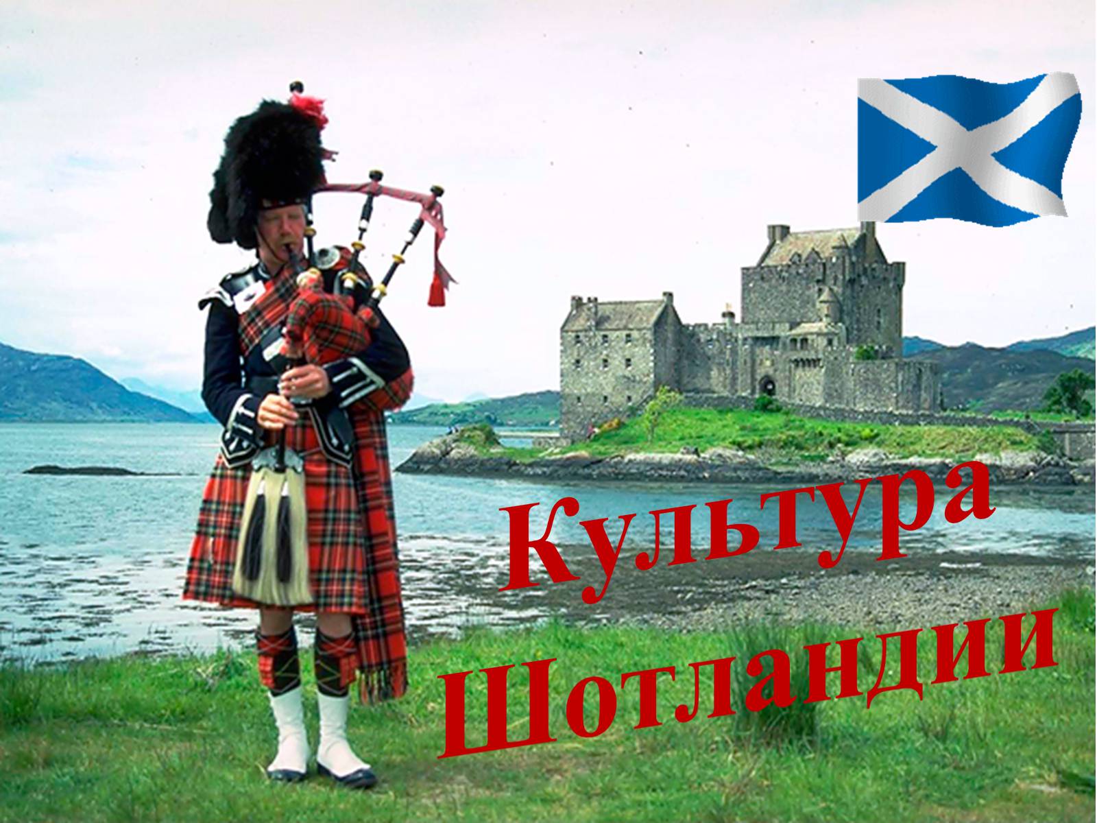 Презентація на тему «Культура Шотландии» - Слайд #1