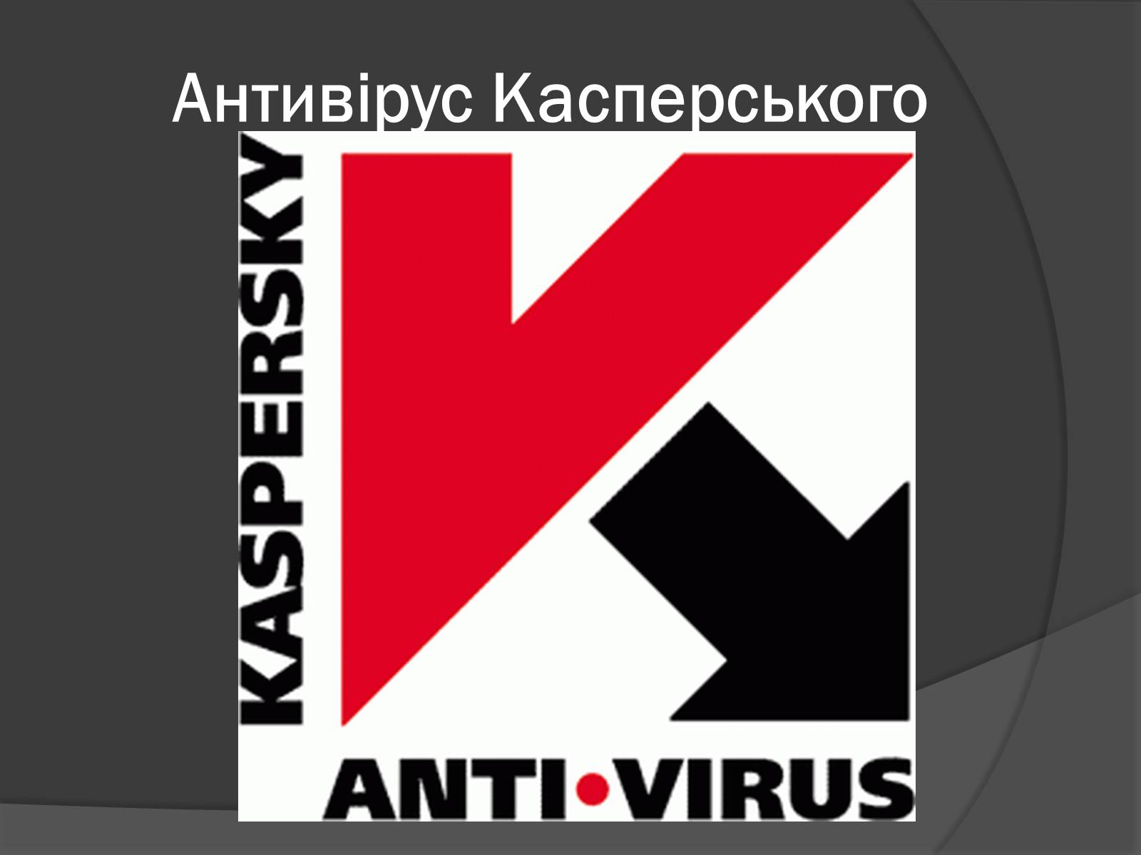 Презентація на тему «Сучасні заходи антивірусного захисту» - Слайд #7