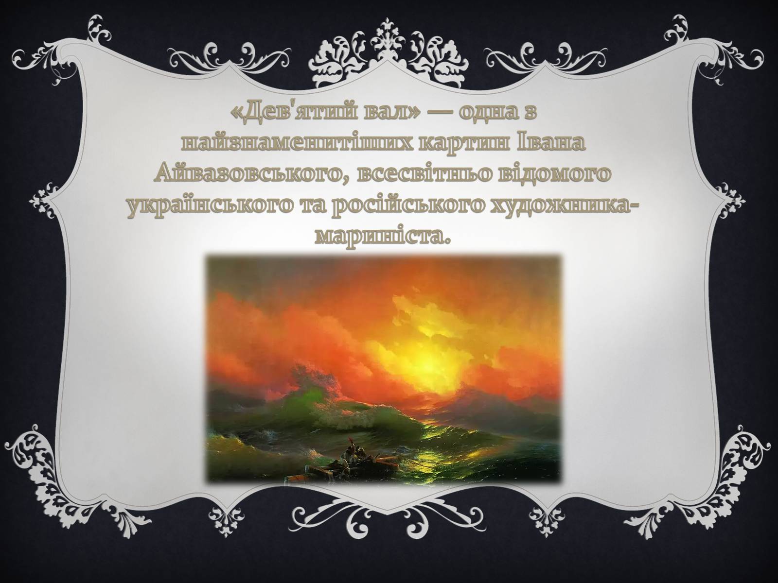 Презентація на тему «Український живопис XIX століття» - Слайд #7