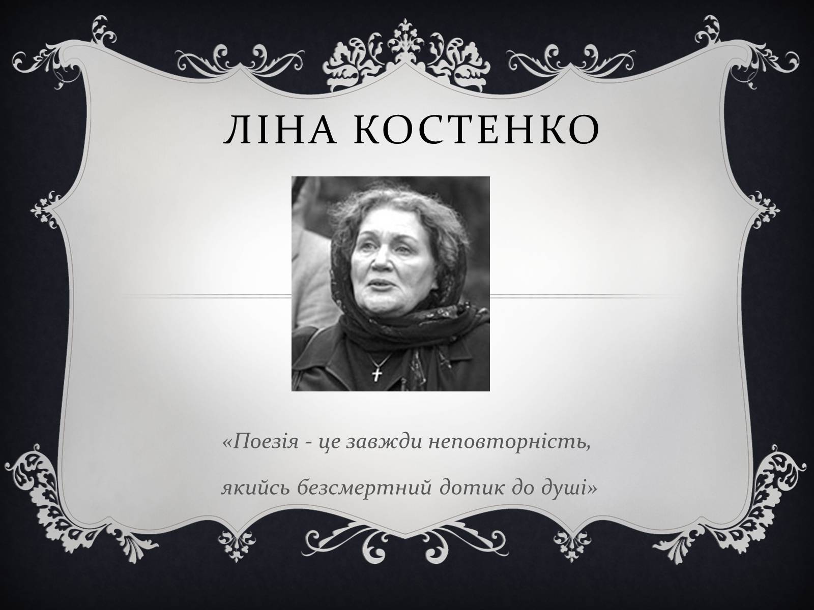 Презентація на тему «Костенко Ліна Василівна» (варіант 3) - Слайд #1