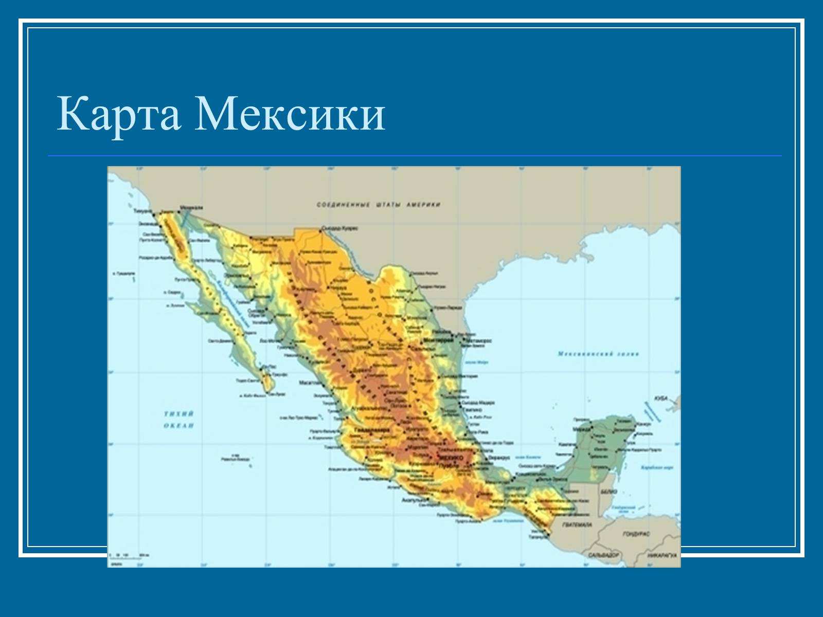 Презентація на тему «Мексика» (варіант 7) - Слайд #4