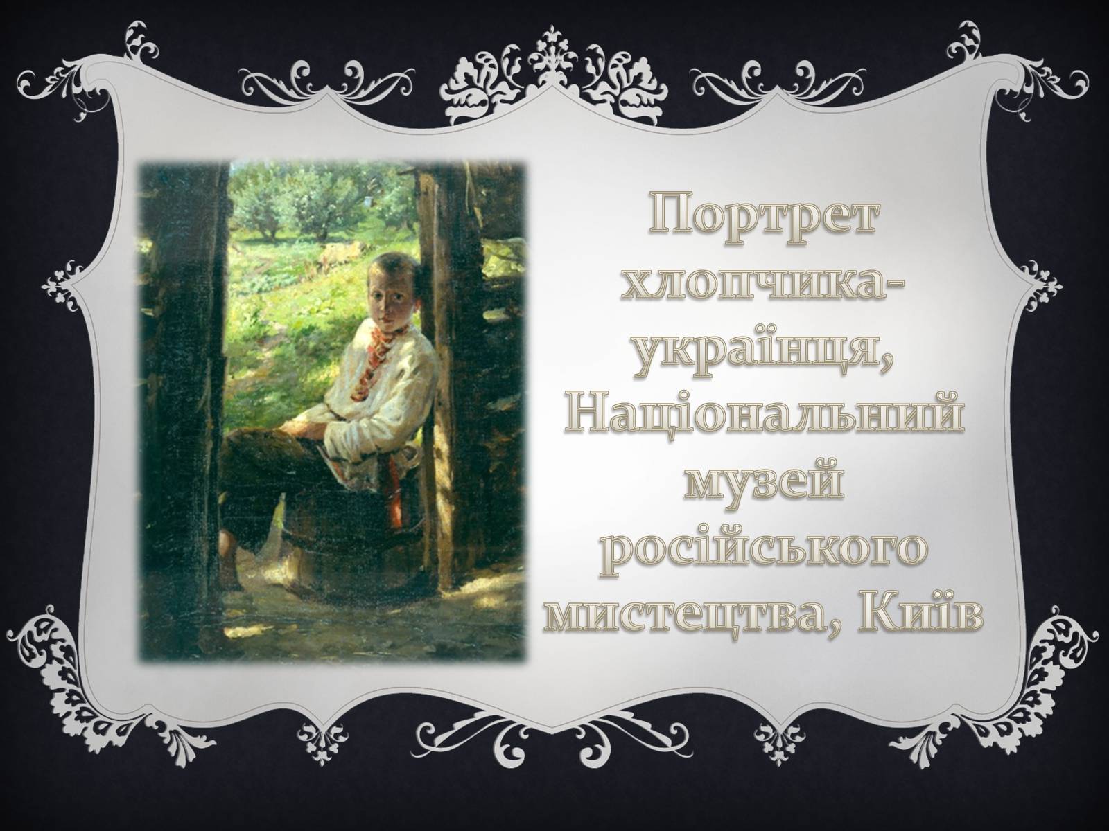 Презентація на тему «Український живопис XIX століття» - Слайд #13