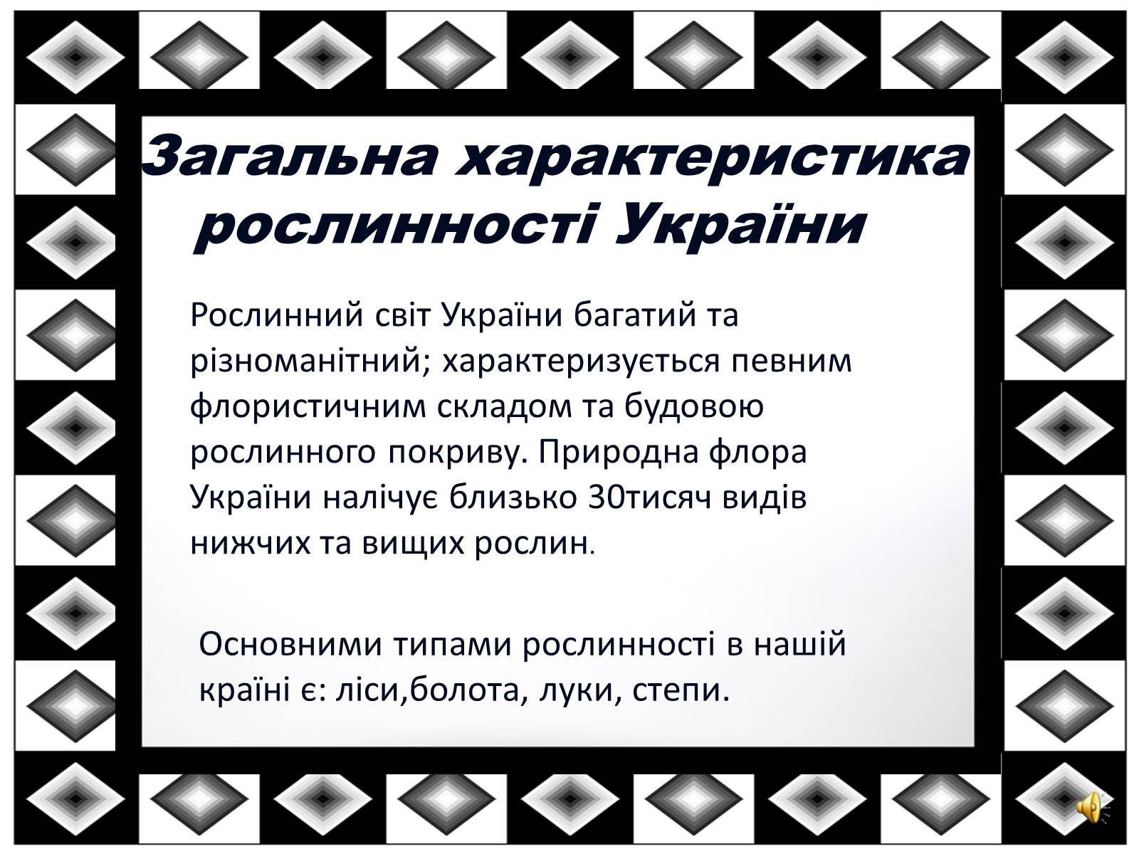 Презентація на тему «Рослинний світ України» - Слайд #2