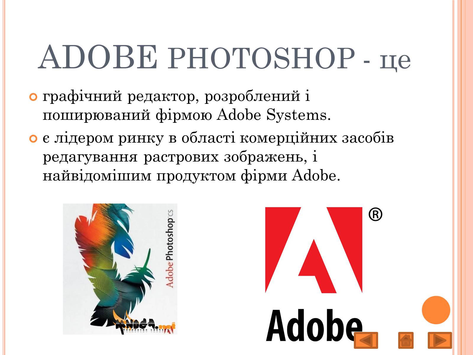 Презентація на тему «Adobe Photoshop» - Слайд #4