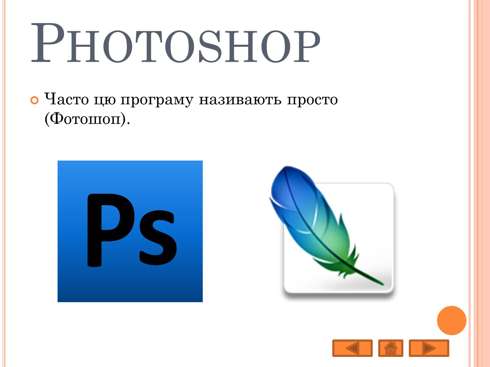 Презентація на тему «Adobe Photoshop» - Слайд #5