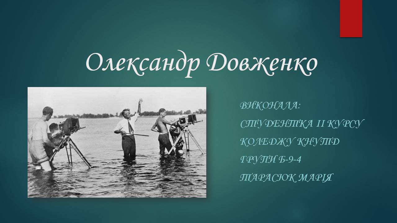 Презентація на тему «Олександр Довженко» (варіант 22)