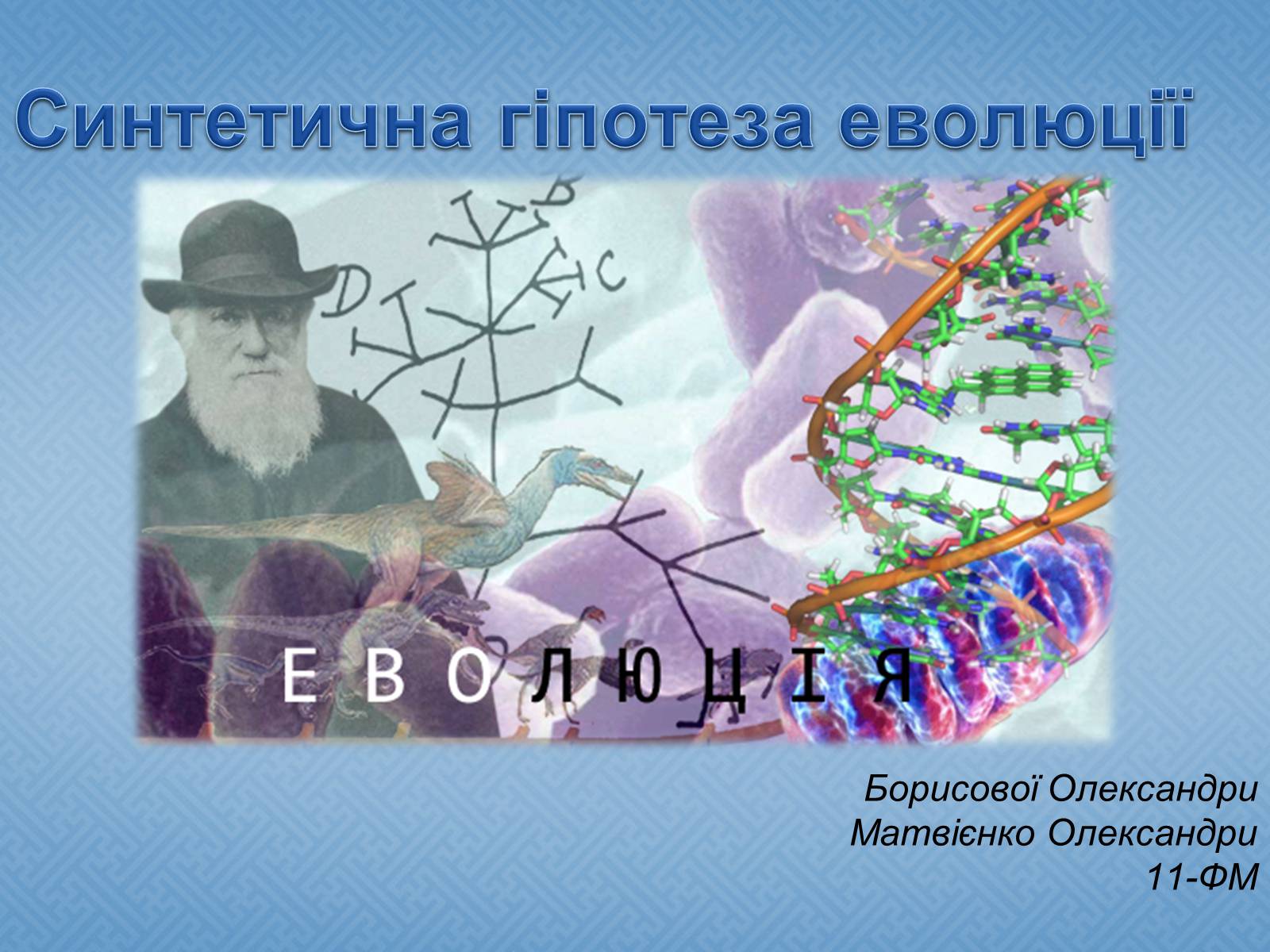Презентація на тему «Синтетична гіпотеза еволюції» (варіант 1) - Слайд #1