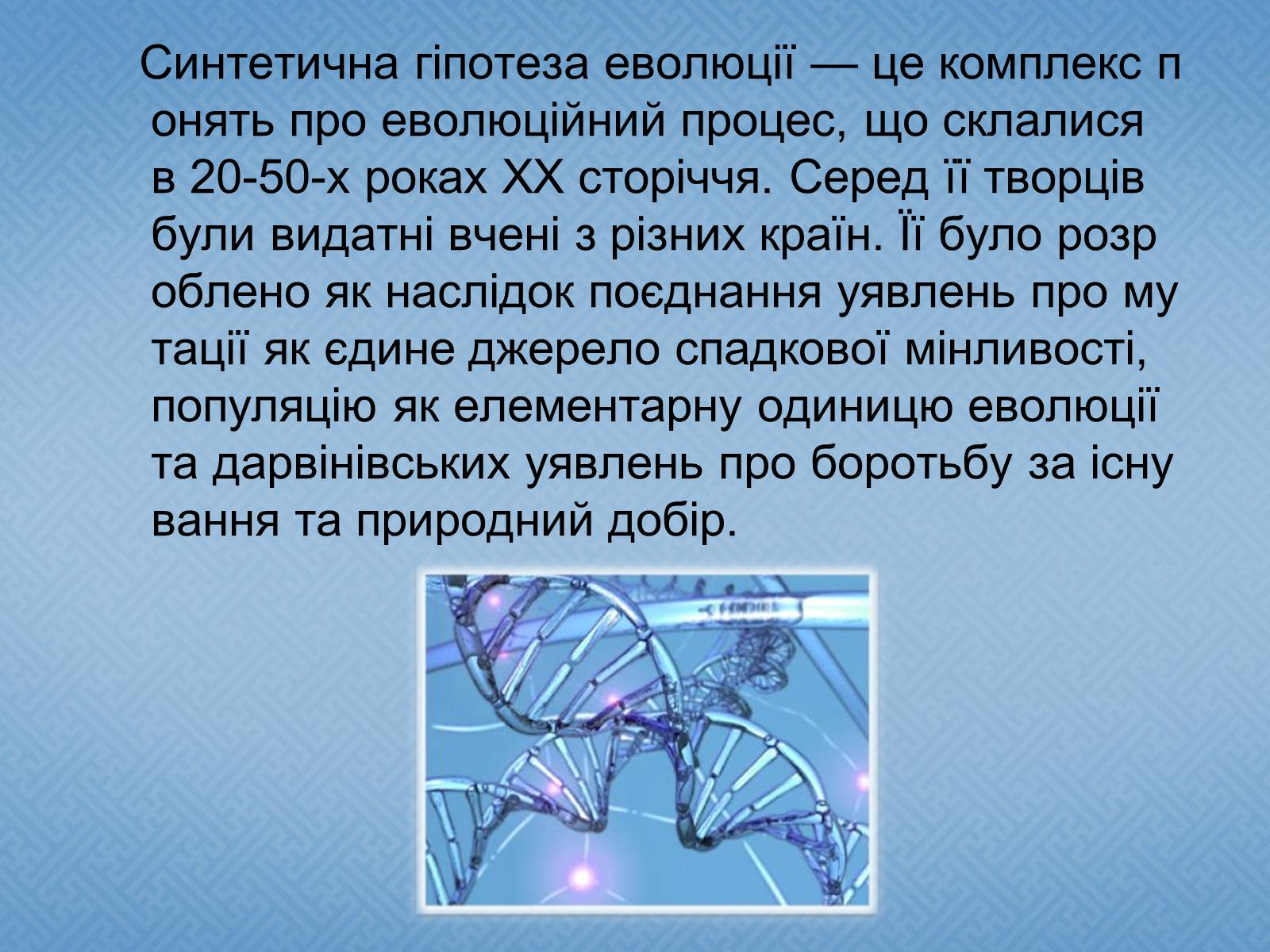 Презентація на тему «Синтетична гіпотеза еволюції» (варіант 1) - Слайд #2