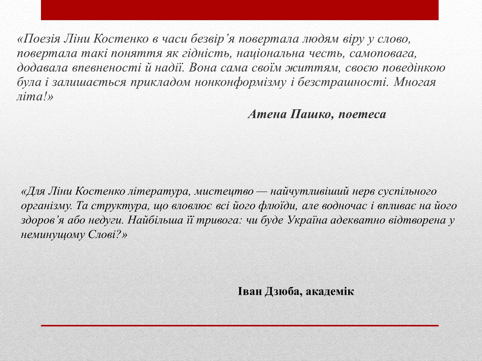 Презентація на тему «Костенко Ліна Василівна» (варіант 3) - Слайд #12