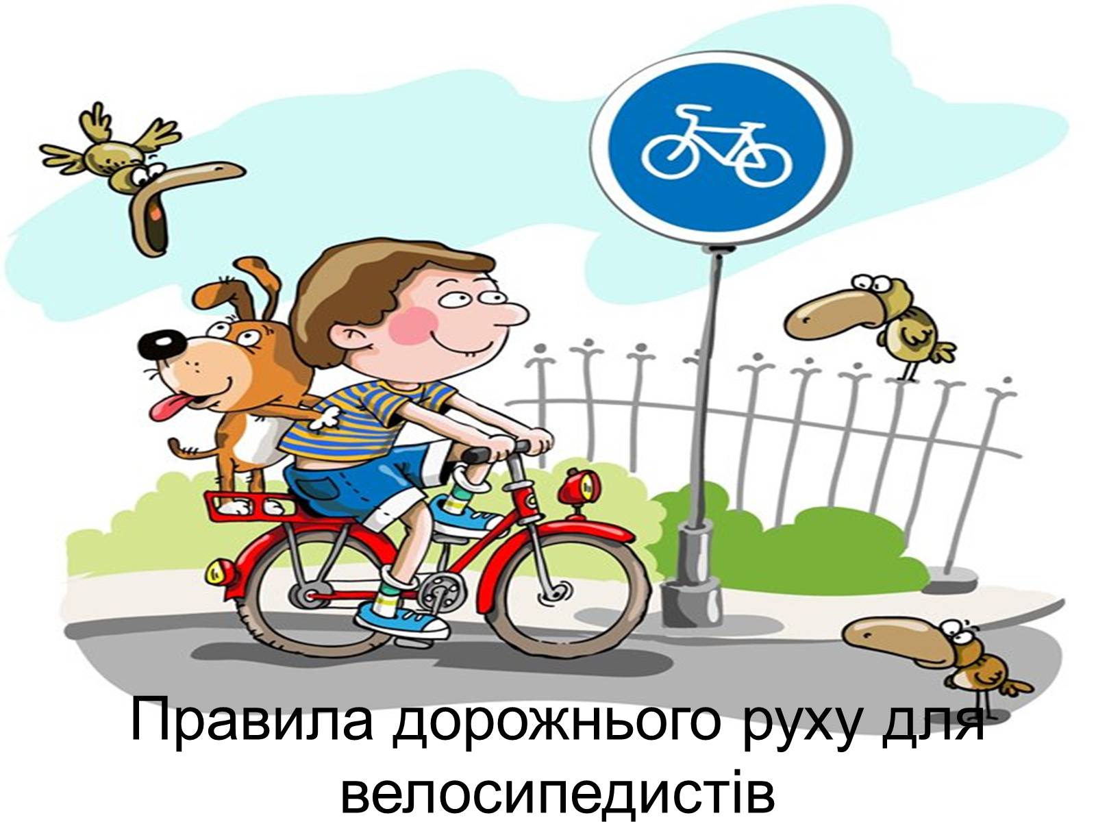 Презентація на тему «Правила дорожнього руху для велосипедистів» - Слайд #1