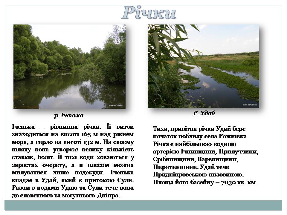 Презентація на тему «Ічнянський національний природний парк» - Слайд #5