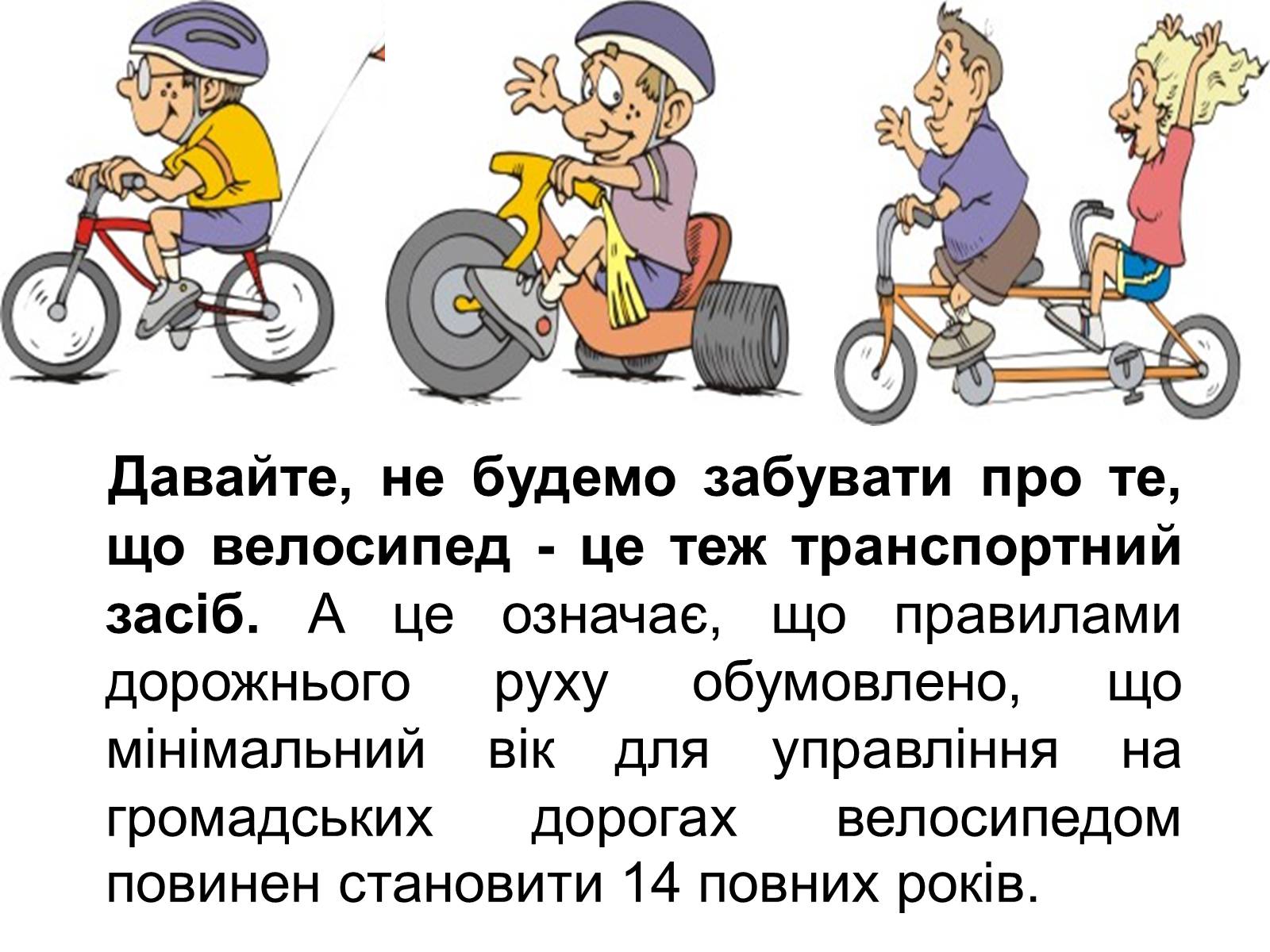 Презентація на тему «Правила дорожнього руху для велосипедистів» - Слайд #2