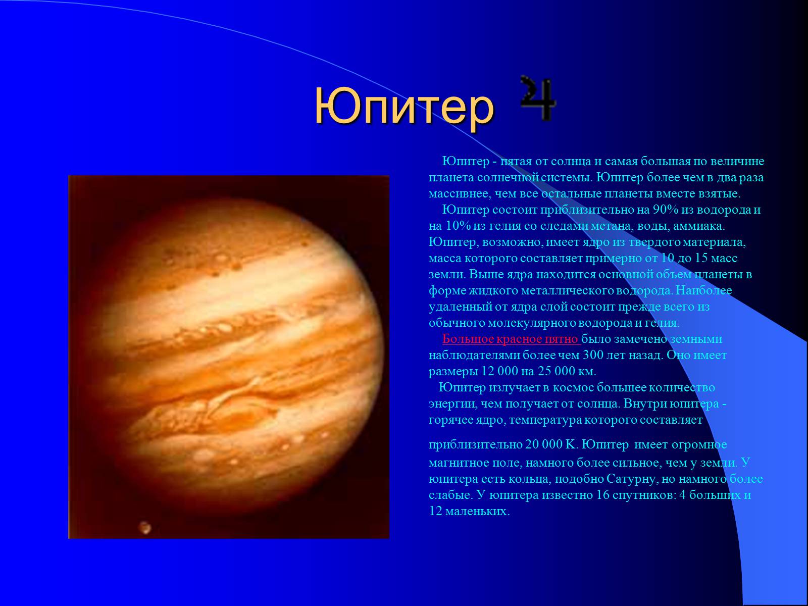 Презентація на тему «Планеты - гиганты» - Слайд #3