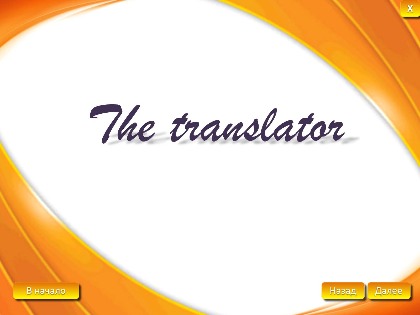 Презентація на тему «The translator» - Слайд #1