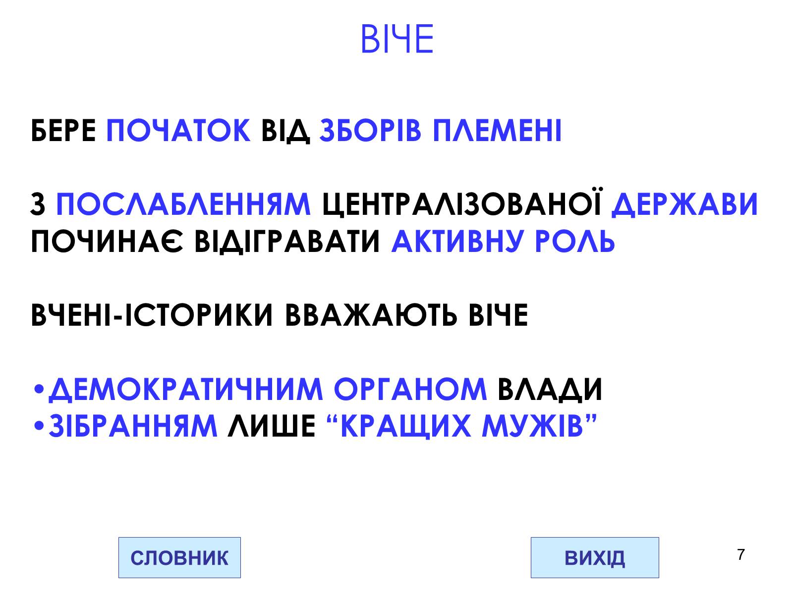 Презентація на тему «Державний устрій Давньоруської держави» - Слайд #7