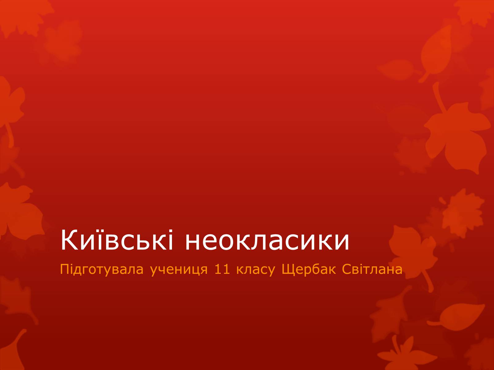Презентація на тему «Київські неокласики» (варіант 2) - Слайд #1