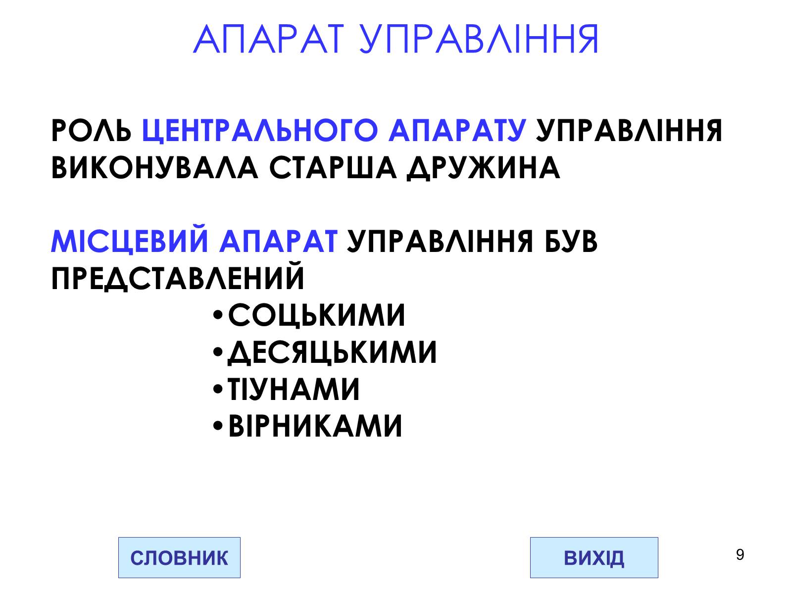 Презентація на тему «Державний устрій Давньоруської держави» - Слайд #9
