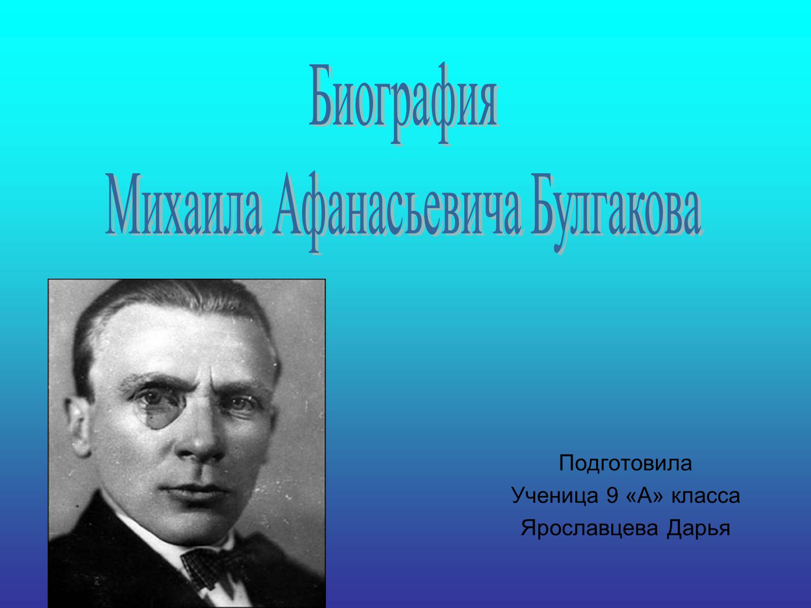 Презентація на тему «Михаила Афанасьевича Булгакова» - Слайд #1