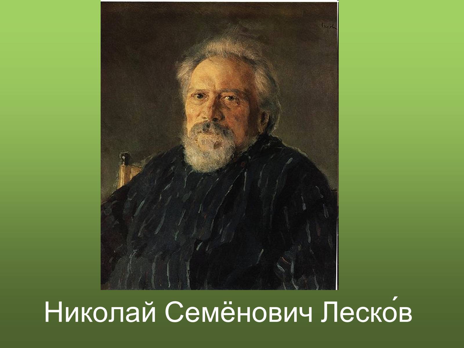 Презентація на тему «Николай Семёнович Лесков» - Слайд #1