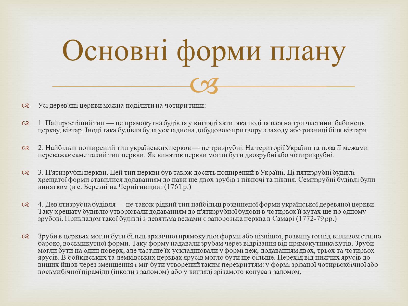 Презентація на тему «Дерев’яні храми України» - Слайд #4