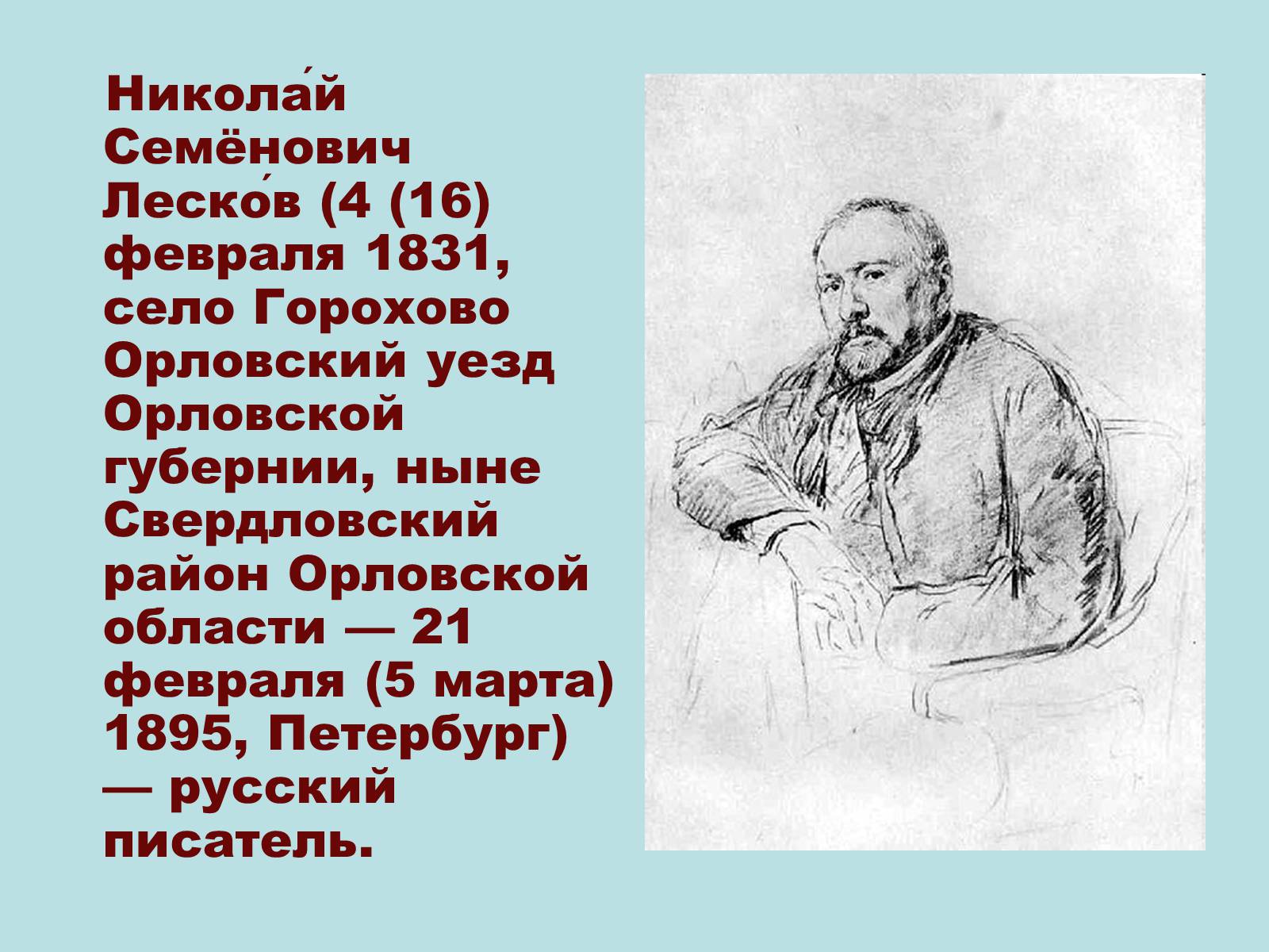 Николай Лесков (1831) русский писатель-прозаик