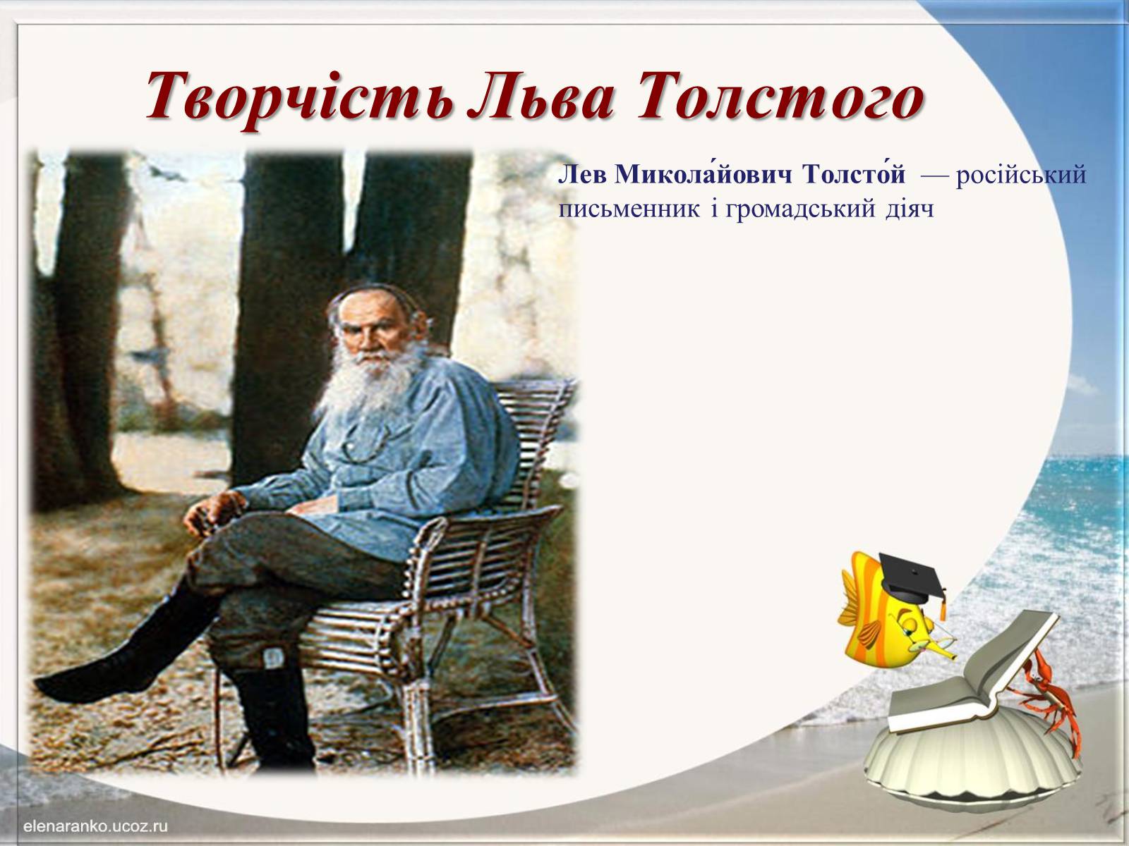 Презентація на тему «Творчість Льва Толстого» - Слайд #1