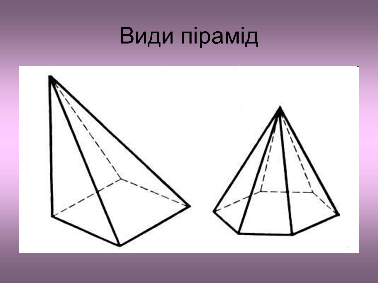Презентація на тему «Піраміда» (варіант 2) - Слайд #3