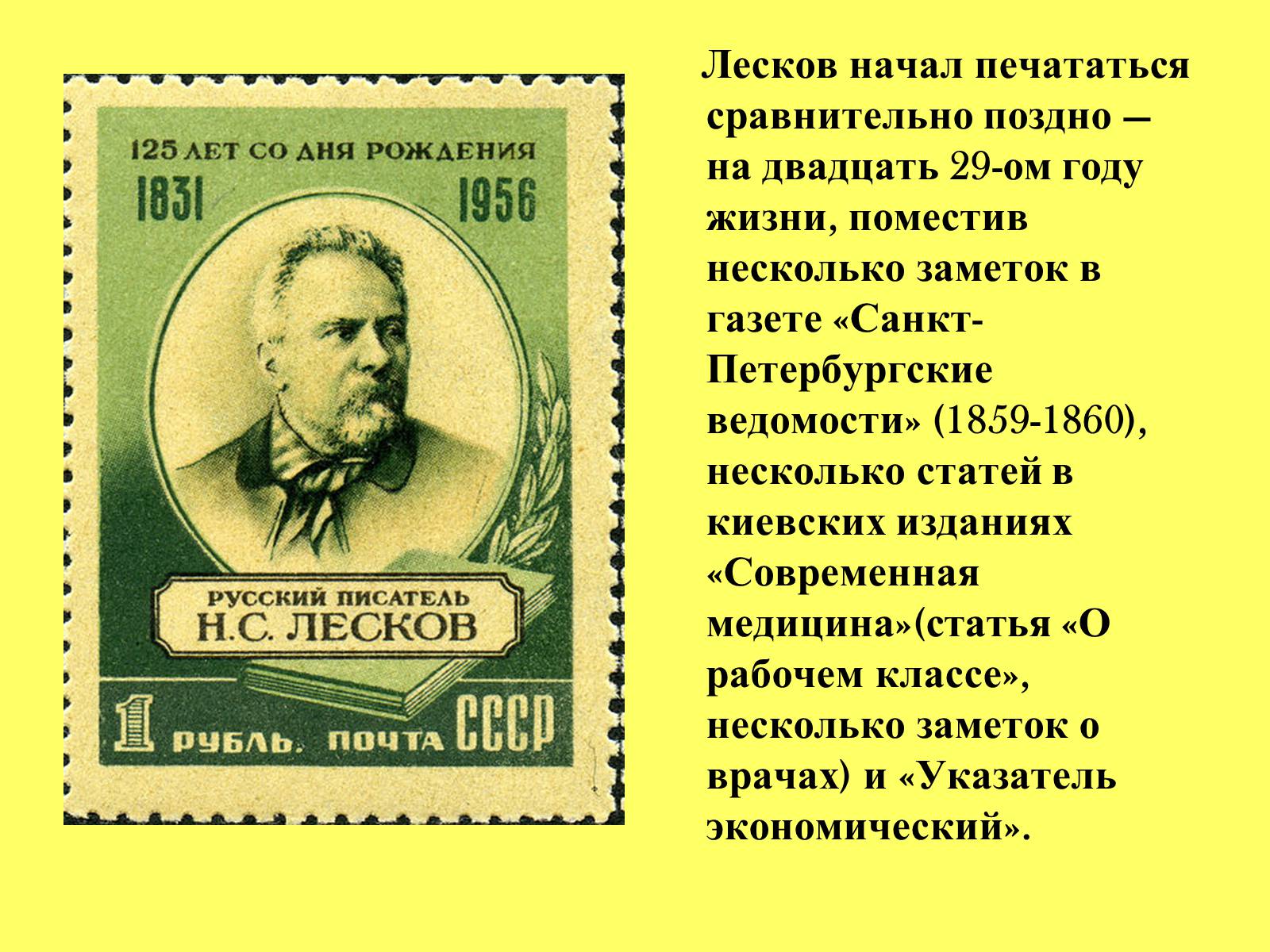 Лесков Николай Семенович 1860