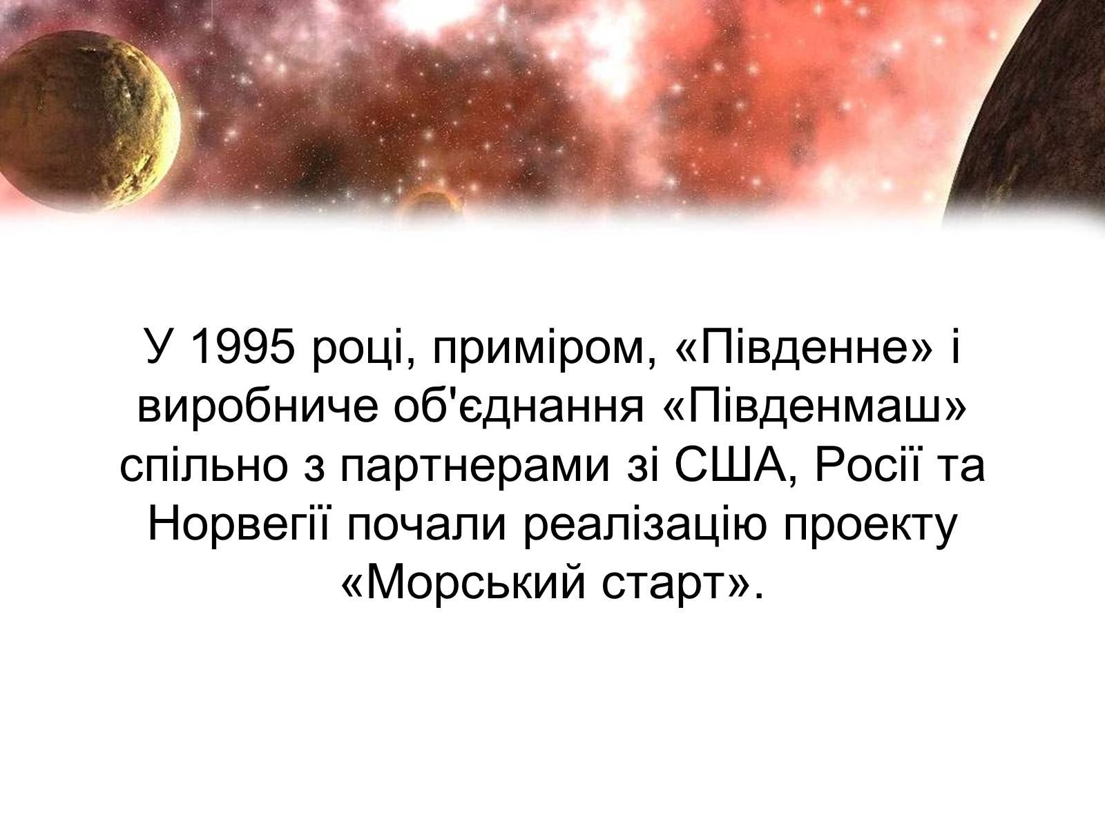 Презентація на тему «Сучасність і космонавтика України» - Слайд #7