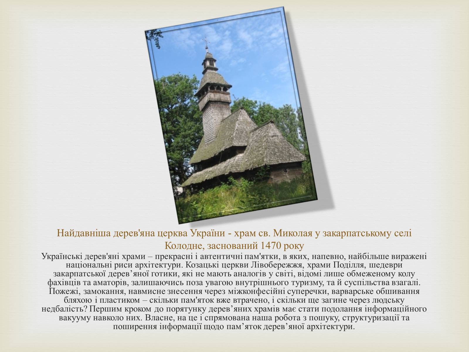 Презентація на тему «Дерев’яні храми України» - Слайд #10