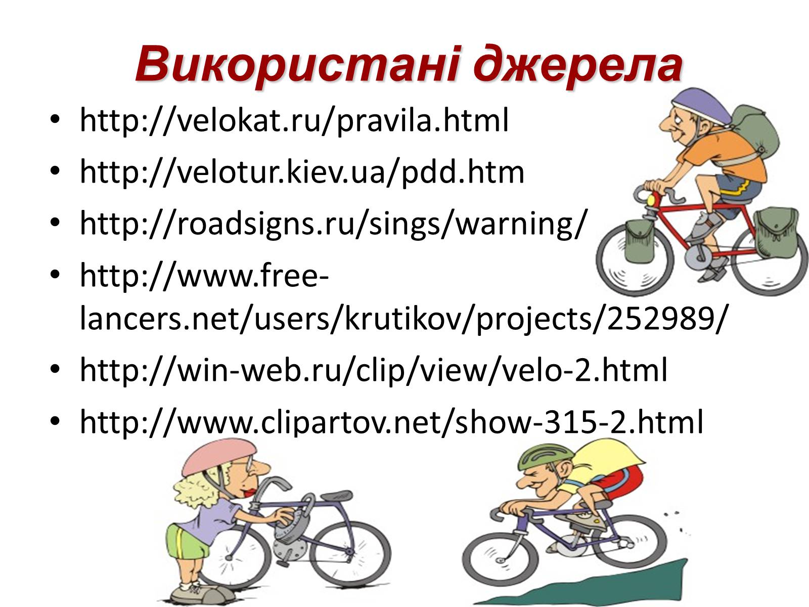 Презентація на тему «Правила дорожнього руху для велосипедистів» - Слайд #21