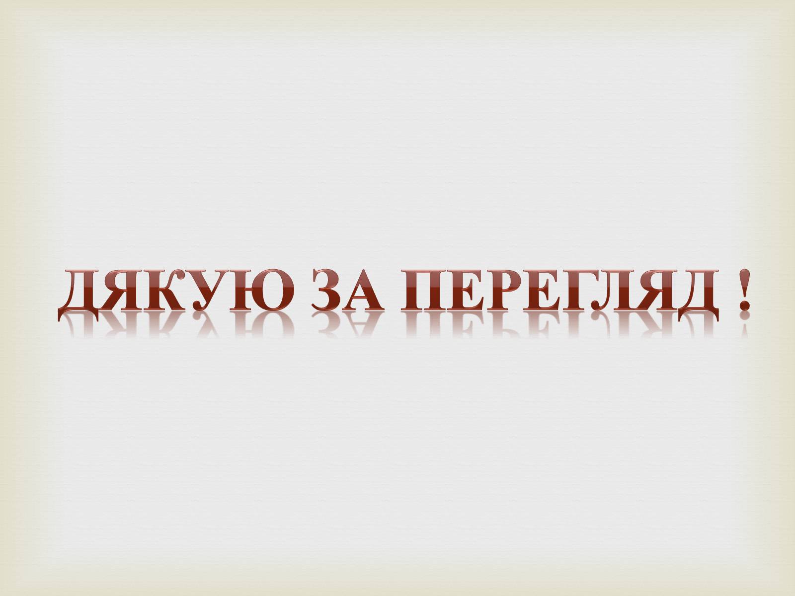 Презентація на тему «Дерев’яні храми України» - Слайд #11