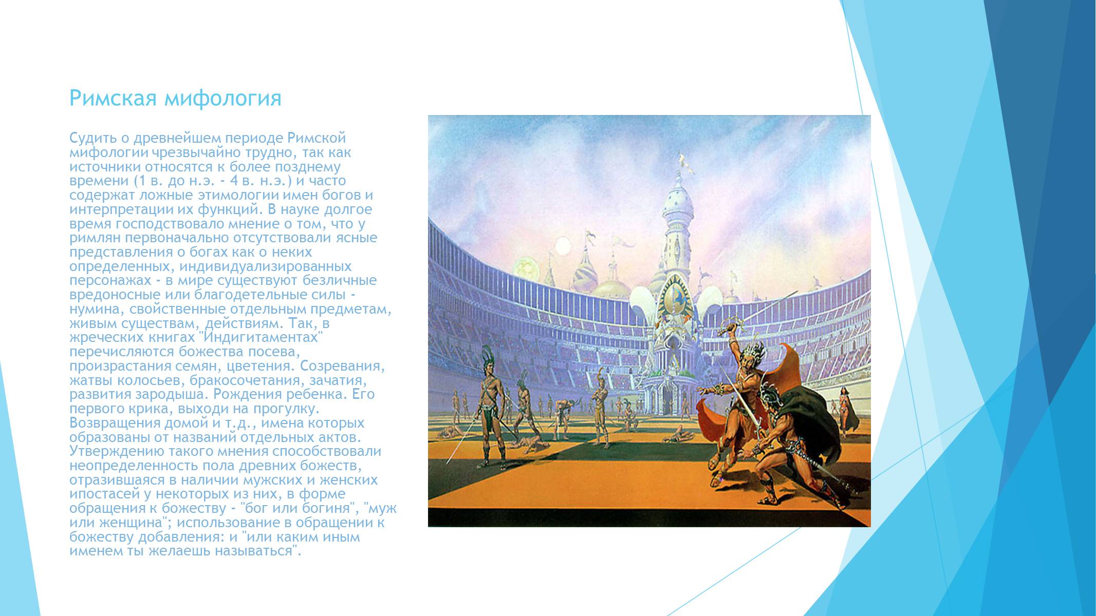 Презентація на тему «Легенды и сказания древнего Рима» - Слайд #3