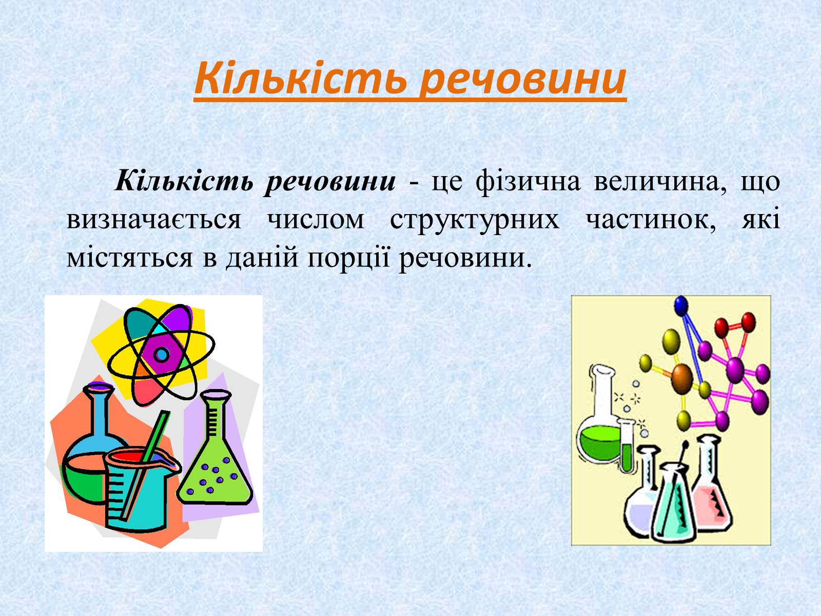 Презентація на тему «Кількість речовини в хімії» - Слайд #2