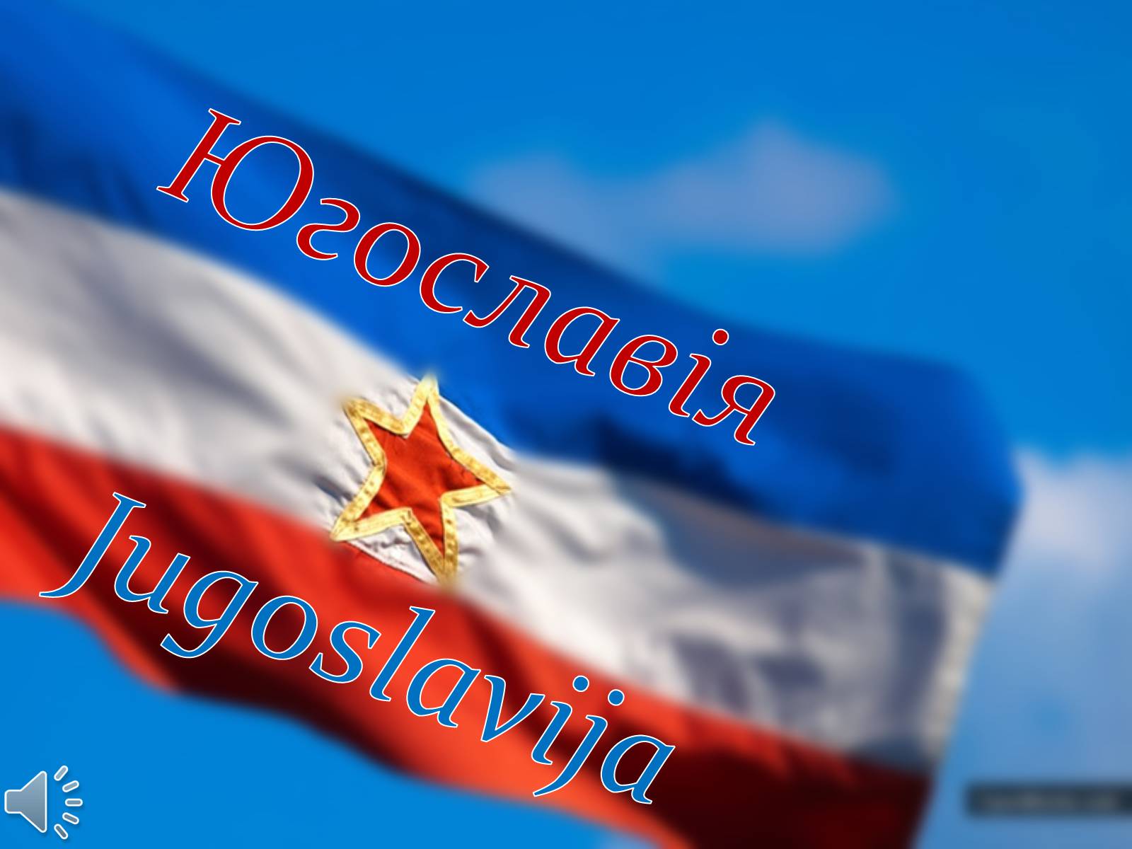 Презентація на тему «Югославія» (варіант 2) - Слайд #1