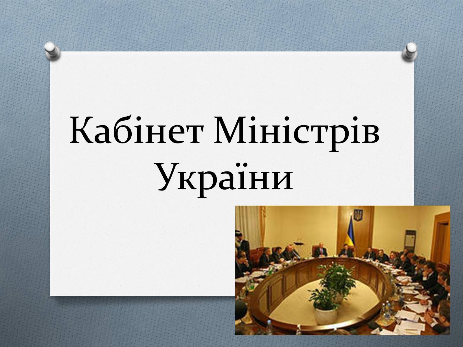 Презентація на тему «Кабінет Міністрів України» - Слайд #1