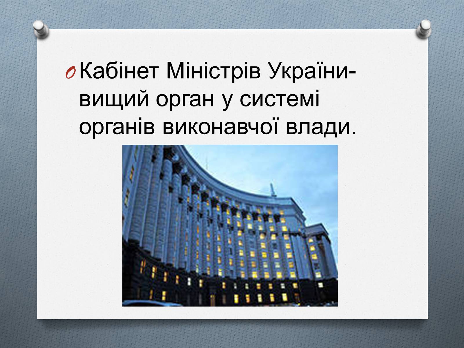 Презентація на тему «Кабінет Міністрів України» - Слайд #2