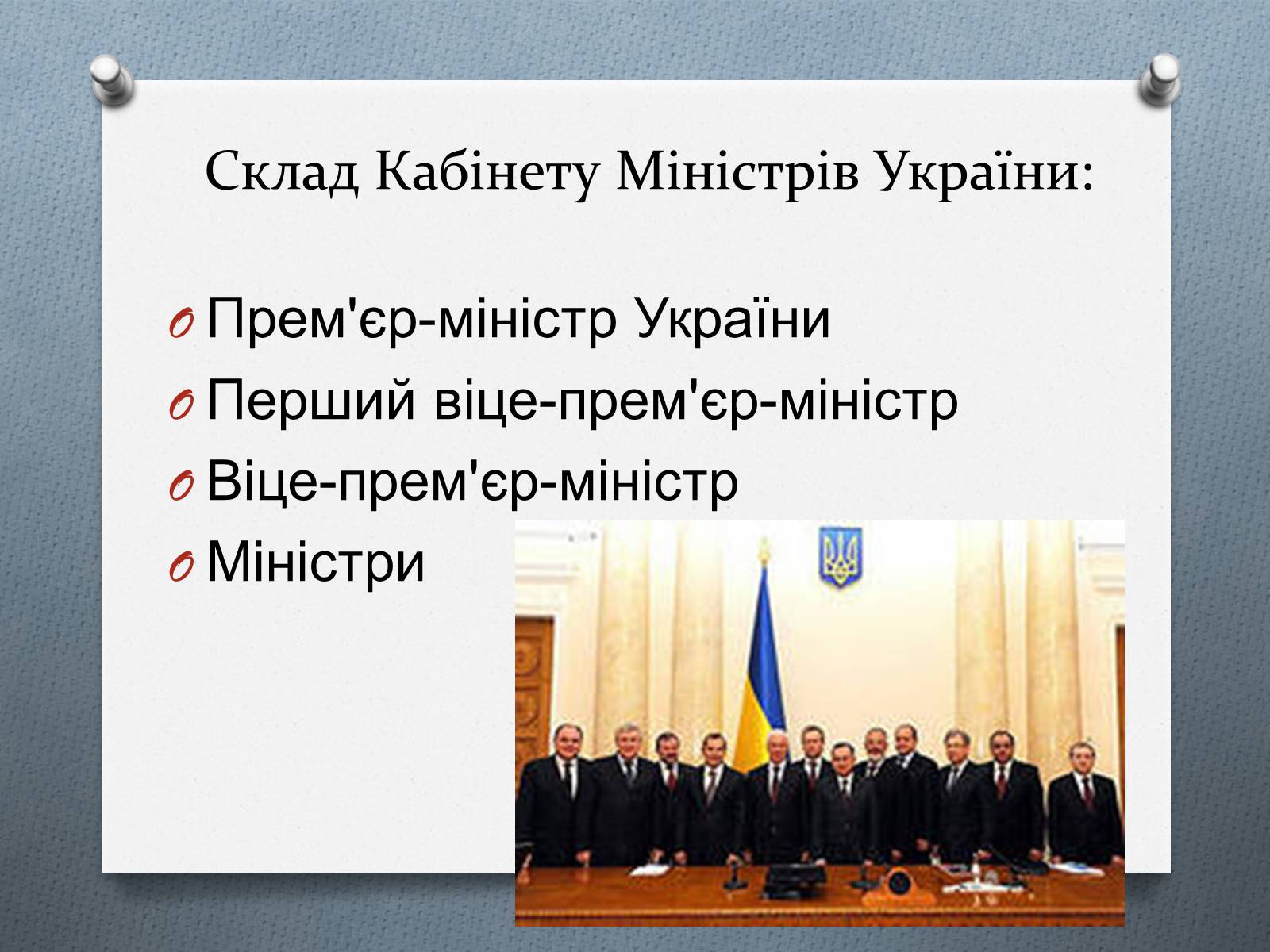Презентація на тему «Кабінет Міністрів України» - Слайд #4
