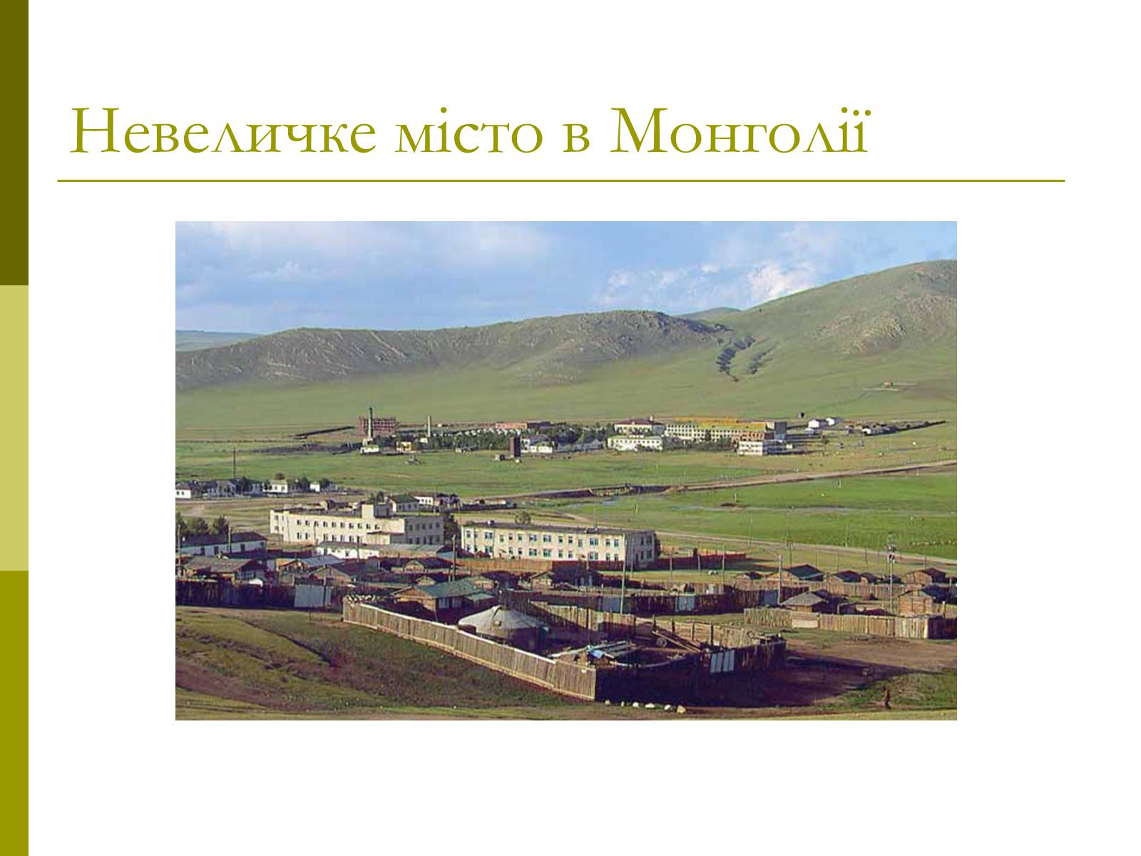 Презентація на тему «Монголія» (варіант 1) - Слайд #9