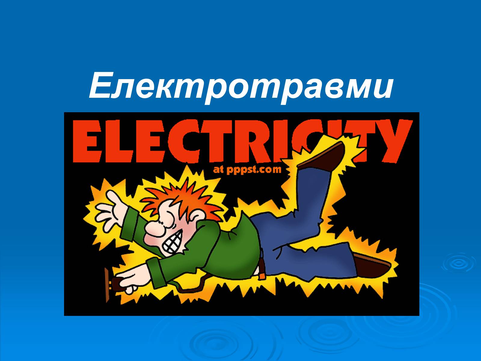 Презентація на тему «Електротравми» (варіант 1) - Слайд #1