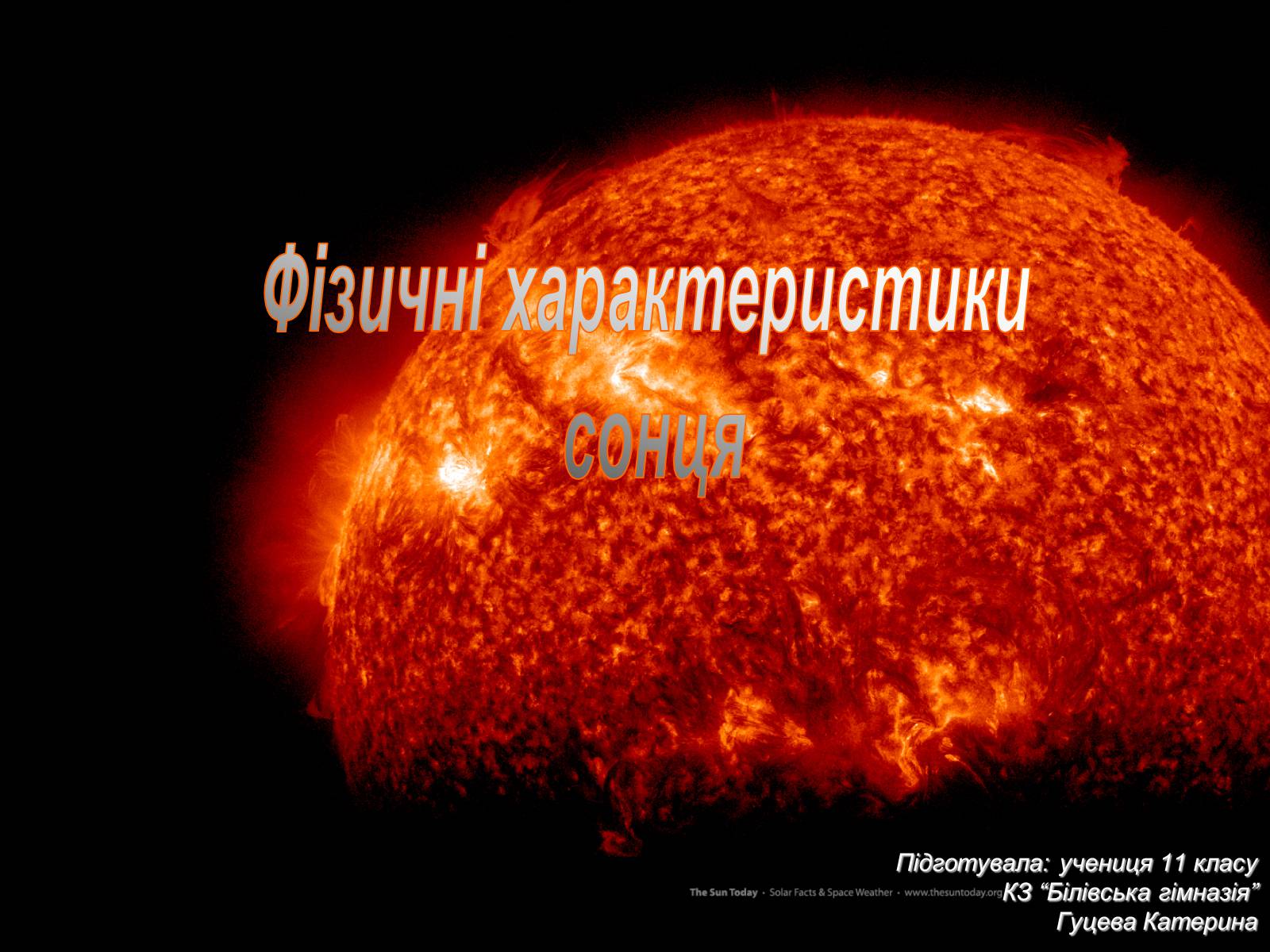 Презентація на тему «Фізичні характеристики сонця» - Слайд #1