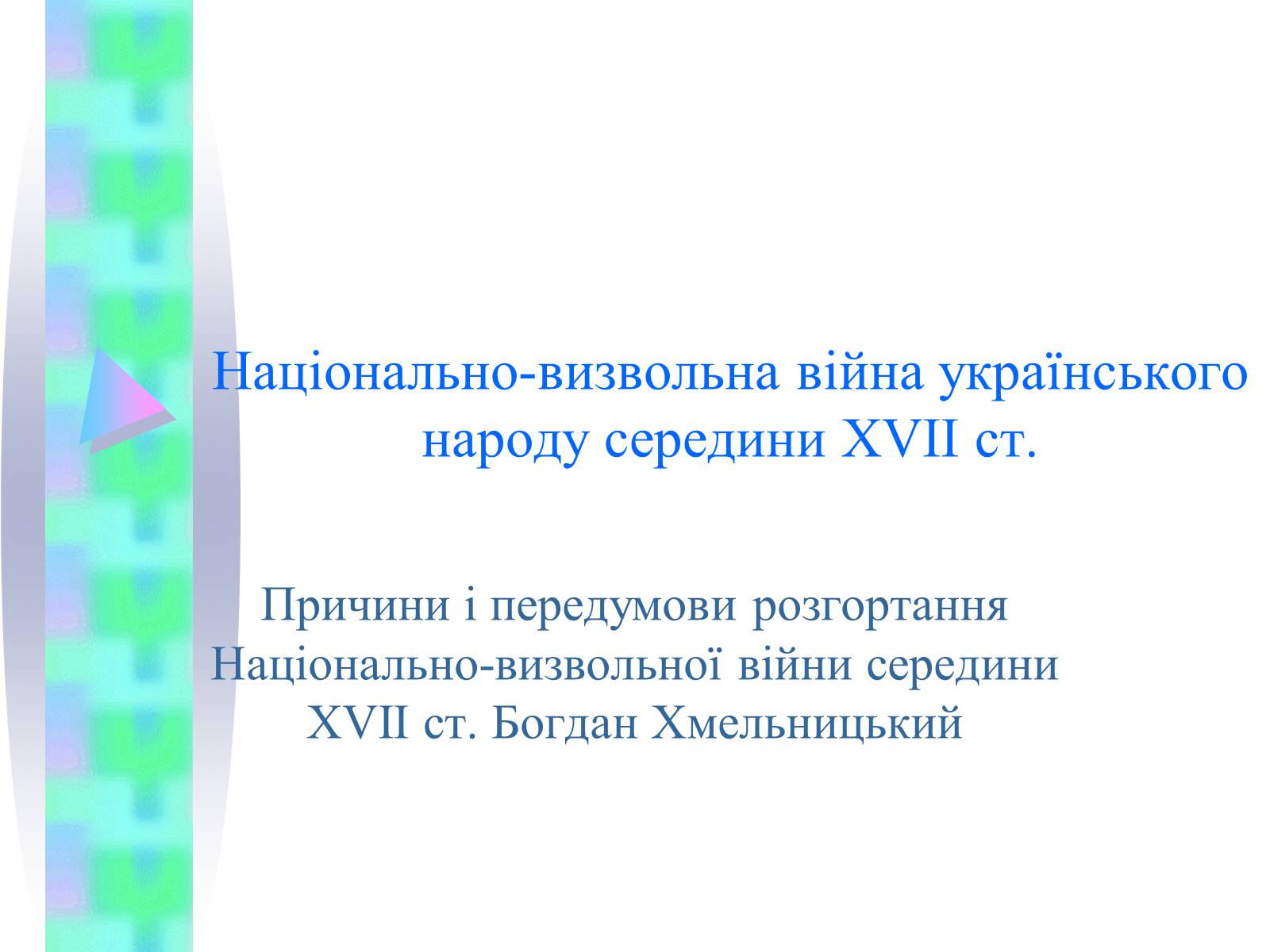Презентація на тему «Національно-визвольна війна українського народу середини XVII ст.» - Слайд #1
